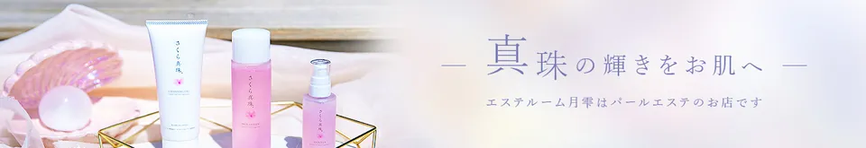 さくら真珠化粧品 ― 真珠の輝きをお肌へ。エステルーム月雫はパールエステのお店です